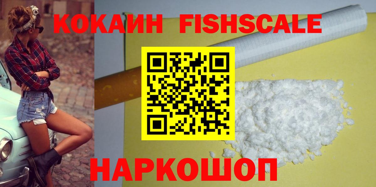 КОКАИН FishScale  Кокаин 97%  Каменск-Шахтинский  Вход с VPN 